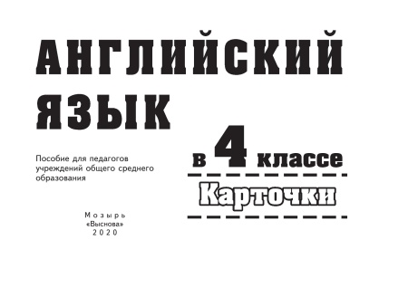 Английский язык в 4 классе. Карточки
