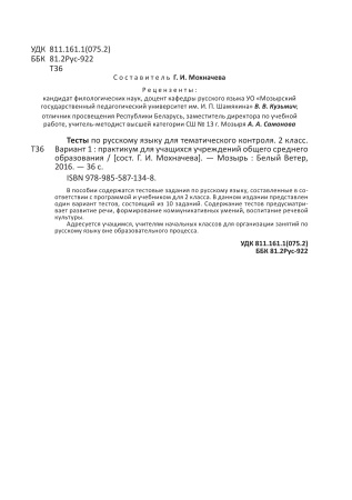 Тесты по русскому языку для тематического контроля. 2 класс. Вариант 2 Тесты по русскому языку для тематического контроля. 2 класс. Вариант 2