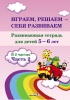 Играем, решаем - себя развиваем. Развивающая тетрадь для детей 5-6 лет. В 2 частях. Часть 2