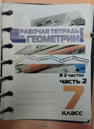 Рабочая тетрадь по геометрии. 7 класс : в 2 ч. Ч. 2