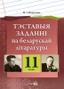 Тэставыя заданні па беларускай літаратуры. 11 клас