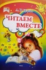 Читаем вместе