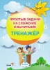 Простые задачи на сложение и вычитание. Тренажер. 1 класс Простые задачи на сложение и вычитание. Тренажер. 1 класс