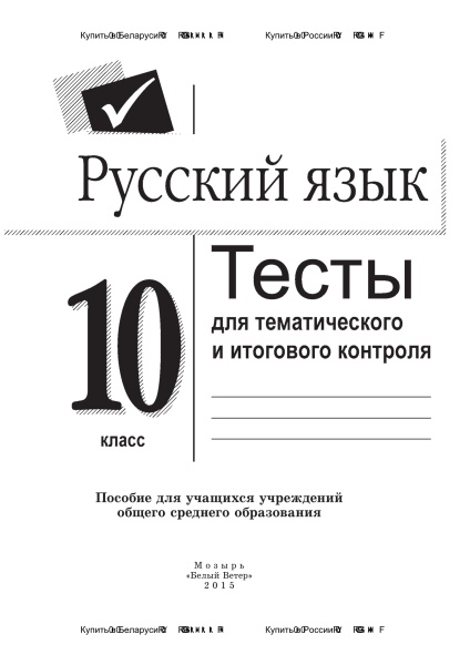 Русский язык. Тесты для тематического и итогового контроля. 10 класс