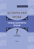 Беларуская мова. Планы-канспекты ўрокаў. 7 клас (I паўгоддзе) 