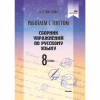 Работаем с текстом. Сборник упражнений по русскому языку. 8 класс
