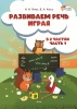 Развиваем речь играя. В 2 ч. Часть 1