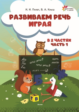 Развиваем речь играя. В 2 ч. Часть 1