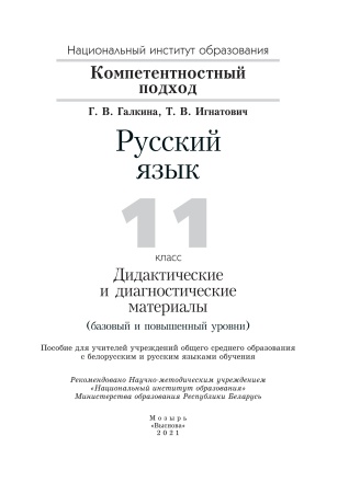 Русский язык. 11 класс. Дидактические и диагностические материалы (базовый и повышенный уровни)