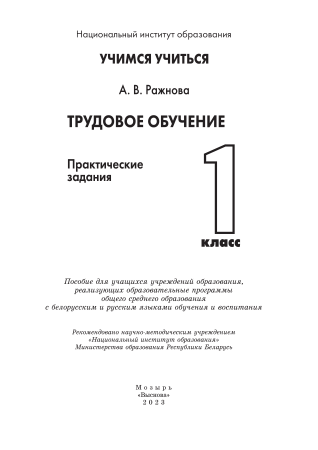 Трудовое обучение. 1 класс. Практические задания Трудовое обучение. 1 класс. Практические задания