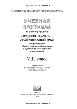 Учебная программа "Трудовое обучение. Обслуживающий труд" 8 класс, 2018 Учебная программа "Трудовое обучение. Обслуживающий труд" 8 класс, 2018