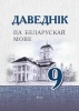 Даведнік па беларускай мове. 9 клас