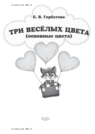 Три веселых цвета