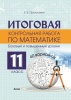 Итоговая контрольная работа по математике. 11 класс (40 вариантов). Базовый и повышенный уровни