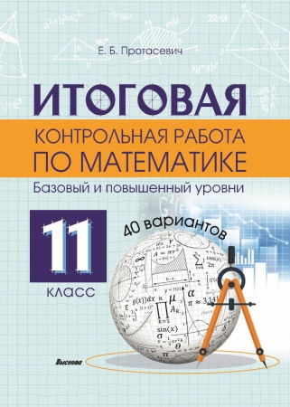 Итоговая контрольная работа по математике. 11 класс (40 вариантов). Базовый и повышенный уровни