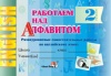 Работаем над алфавитом. Разноуровневые самостоятельные работы по английскому языку. 2 класс (II полугодие) Работаем над алфавитом. Разноуровневые самостоятельные работы по английскому языку. 2 класс (II полугодие)