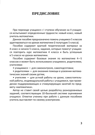 Повтори математику за 4 класс. Тетрадь учащегося 5 класса