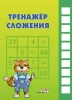Тренажёр сложения Тренажёр сложения