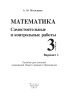 Математика. Самостоятельные и контрольные работы. 3 класс. Вариант 1