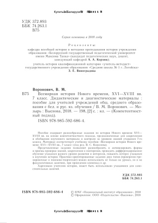 Всемирная история Нового времени, XVI—XVIII вв. 7 класс. Дидактические и диагностические материалы