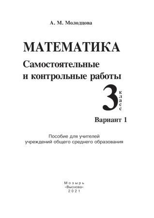 Математика. Самостоятельные и контрольные работы. 3 класс. Вариант 1