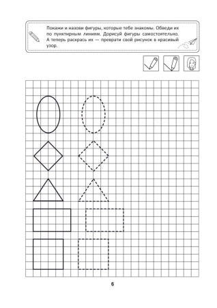 Фигуры, формы, цифры. Знакомим с математикой. 3—4 года