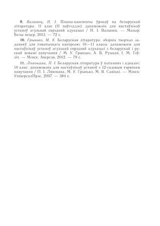 Беларуская літаратура: планы-канспекты ўрокаў. 11 клас (I паўгоддзе) 2021