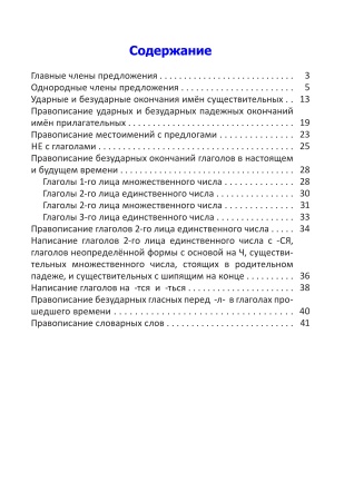 Орфографический тренажёр по русскому языку. 4 класс Орфографический тренажёр по русскому языку. 4 класс