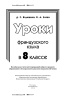 Уроки французского языка в 8 классе