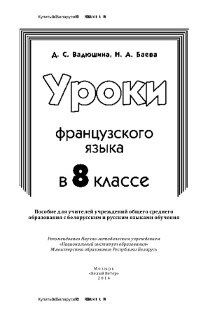 Уроки французского языка в 8 классе