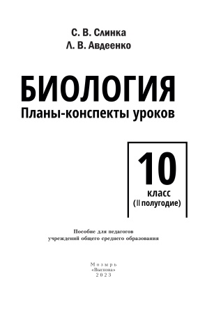 Биология. Планы-конспекты уроков. 10 класс (II полугодие)