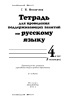Тетрадь для проведения поддерживающих занятий по русскому языку. 4 класс (I полугодие)