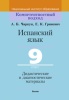Испанский язык. 9 класс. Дидактические и диагностические материалы