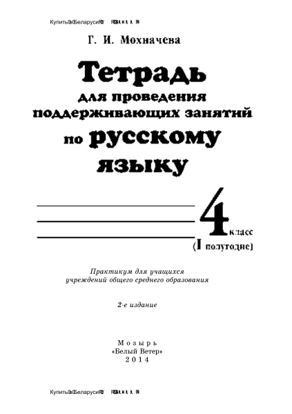 Тетрадь для проведения поддерживающих занятий по русскому языку. 4 класс (I полугодие)