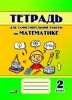 Тетрадь для самостоятельной работы по математике. 2 класс Тетрадь для самостоятельной работы по математике. 2 класс
