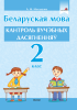 Беларуская мова. Кантроль вучэбных дасягненняў. 2 клас Беларуская мова. Кантроль вучэбных дасягненняў. 2 клас