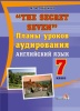 "The Secret Seven". Планы уроков аудирования. Английский язык. 7 класс