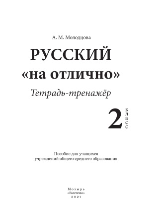 Русский на "отлично". Тетрадь-тренажёр. 2 класс
