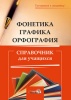 Фонетика. Графика. Орфография