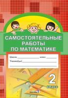 Самостоятельные работы по математике. 2 класс