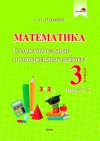 Математика. Самостоятельные и контрольные работы. 3 класс. Вариант 2