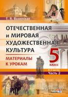 Отечественная и мировая художественная культура. 5 класс. Материалы к урокам. В 2 частях. Часть 2