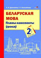 Беларуская мова. Планы-канспекты ўрокаў. 2 клас (II паўг.)