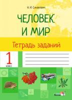 Человек и мир. Тетрадь заданий. 1 класс