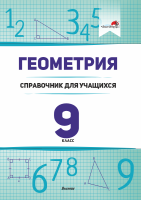 Геометрия. 9 класс : справочник для учащихся