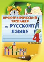 Орфографический тренажер по русскому языку 4 класс (II полугодие)