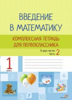 Введение в математику. Комплексная тетрадь для первоклассника. В 2 частях. Часть 2