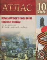 Великая Отечественная война советского народа. Атлас. Учебное пособие для 10 класса