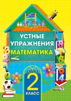 Устные упражнения. Математика. 2 класс