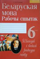 Беларуская мова. 6 кл. Рабочы сшытак Тумаш